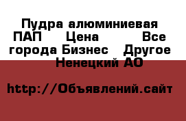 Пудра алюминиевая ПАП-1 › Цена ­ 370 - Все города Бизнес » Другое   . Ненецкий АО